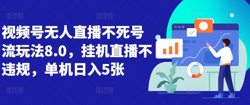 视频号无人直播不死号流玩法8.0，挂机直播不违规，单机日入5张【揭秘】-搞钱花
