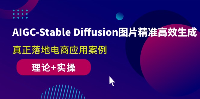 （10208期）AIGC-Stable Diffusion图片精准高效生成 真正落地电商应用案例(理论+实操)-搞钱花