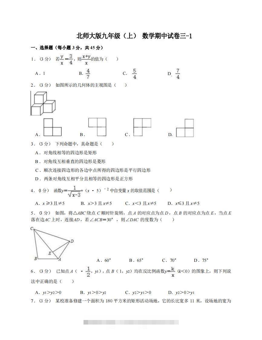 九年级（上）数学期中试卷3-1卷北师大版-搞钱花