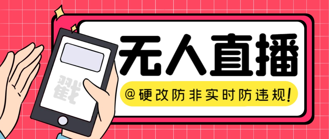 【直播必备】火爆全网的无人直播硬改系统 支持任何平台 防非实时防违规必备-搞钱花
