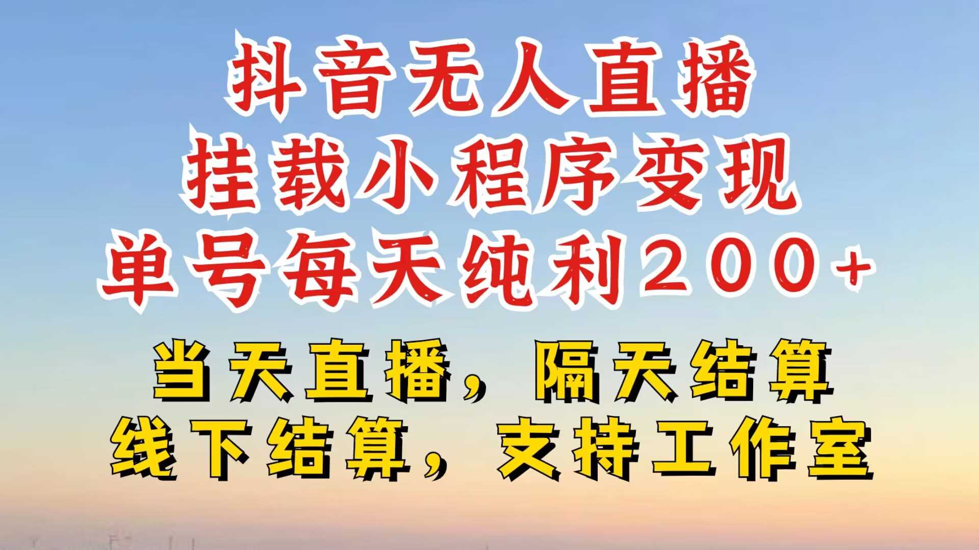 抖音无人直播挂载小程序，零粉号一天变现二百多，不违规也不封号，一场挂十个小时起步【揭秘】-搞钱花