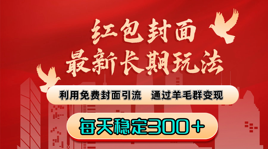 红包封面最新长期玩法:利用免费封面引流,通过羊毛群变现,每天稳定300+-搞钱花