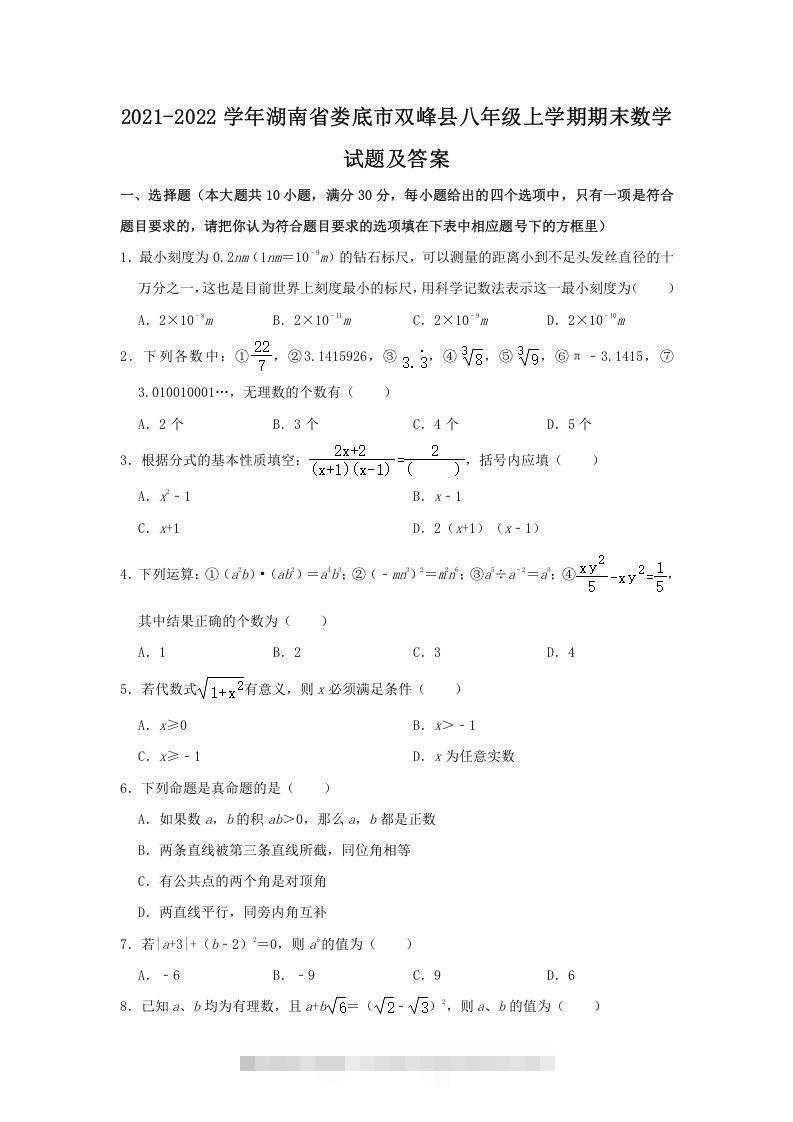 2021-2022学年湖南省娄底市双峰县八年级上学期期末数学试题及答案(Word版)-搞钱花