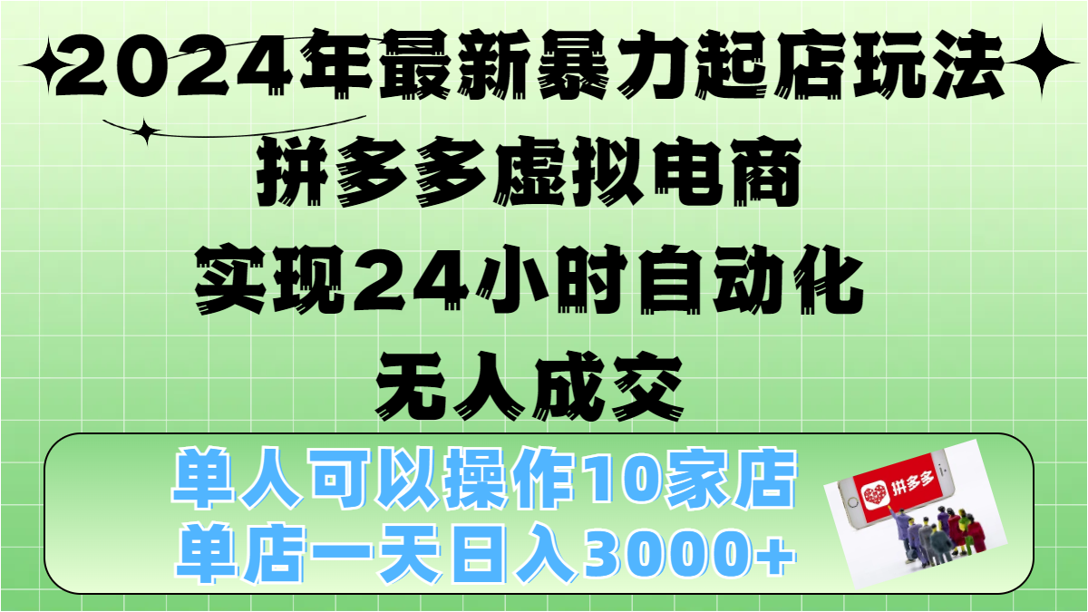 2024年最新暴力起店玩法,拼多多虚拟电商,实现24小时自动化无人成交,单人可以操作10家店,单店日入3000+-搞钱花
