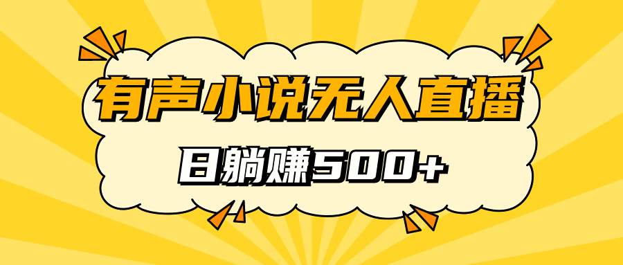 有声小说无人直播，睡着觉日入500，保姆式教学-搞钱花