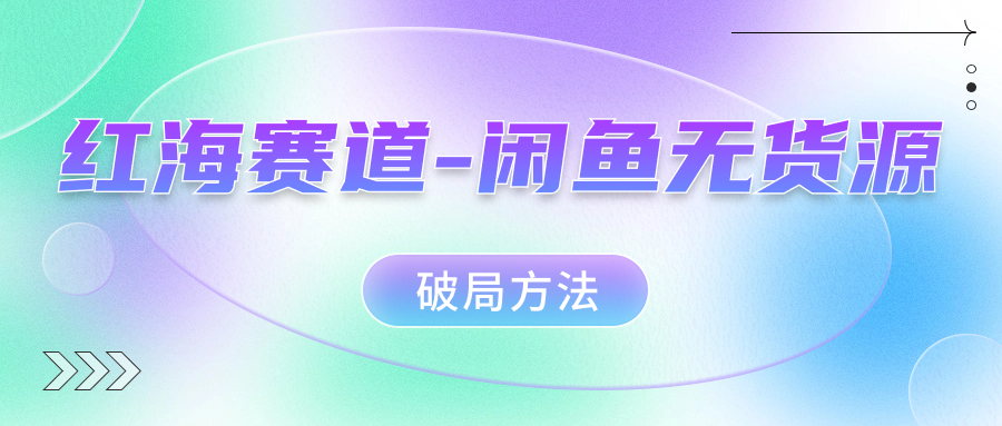 红海赛道–闲鱼无货源破局方法-搞钱花