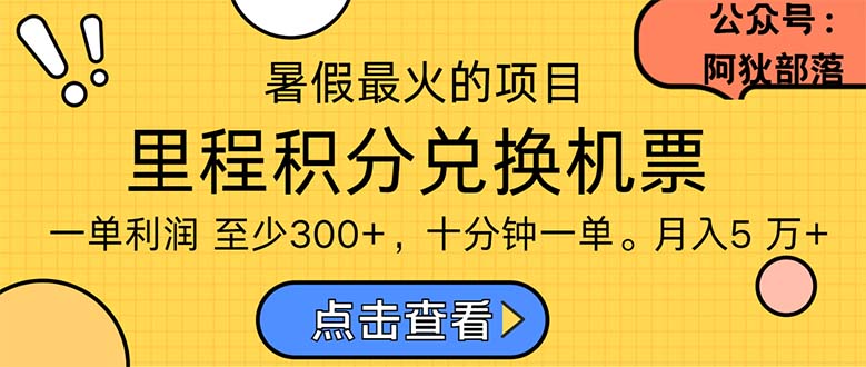 暑假暴利的项目，利润飙升，正是项目利润爆发时期。市场很大，一单利润最少300-搞钱花