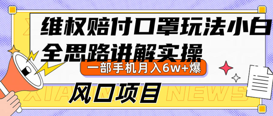 维权赔付口罩玩法，小白也能月入6w+，风口项目实操-搞钱花