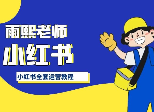 小红书全套运营教程，带你手把手认识小红书-搞钱花