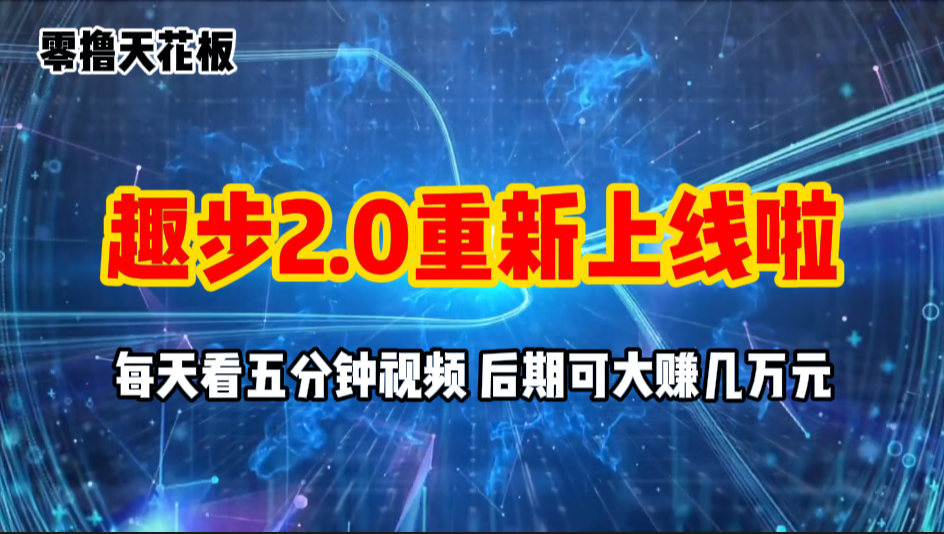 零撸项目，趣步2.0上线啦，必做项目，零撸一两万，早入场早吃肉-搞钱花