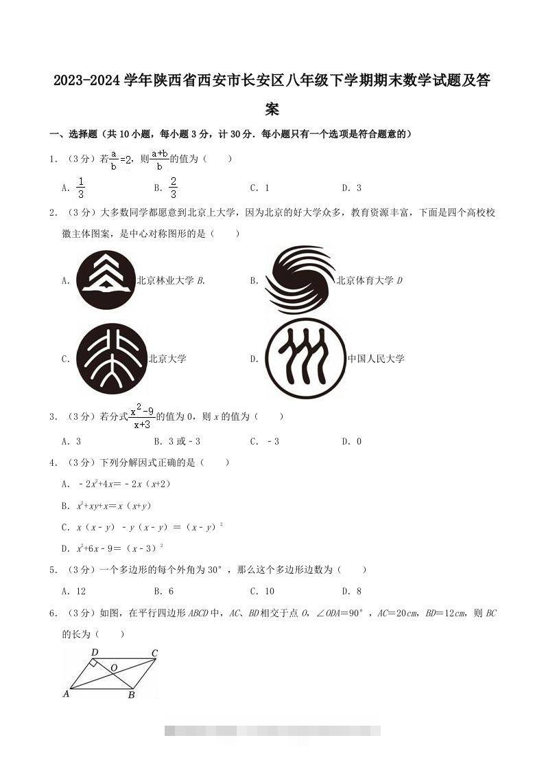 2023-2024学年陕西省西安市长安区八年级下学期期末数学试题及答案(Word版)-搞钱花