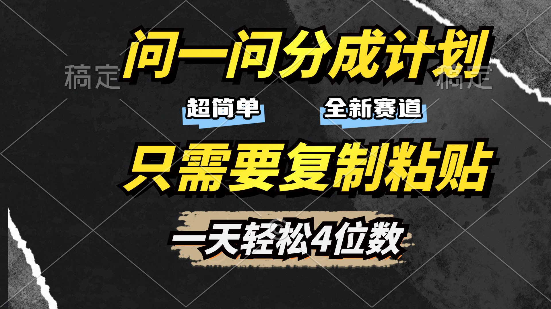问一问分成计划开启，超简单，只需要复制粘贴，一天也能轻松4位数-搞钱花
