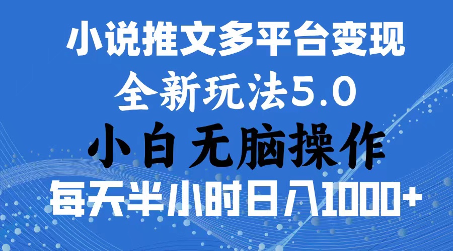 2024年6月份一件分发加持小说推文暴力玩法 新手小白无脑操作日入1000+-搞钱花