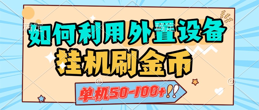 如何利用外置设备挂机刷金币,单机50-100+,可矩阵操作-搞钱花