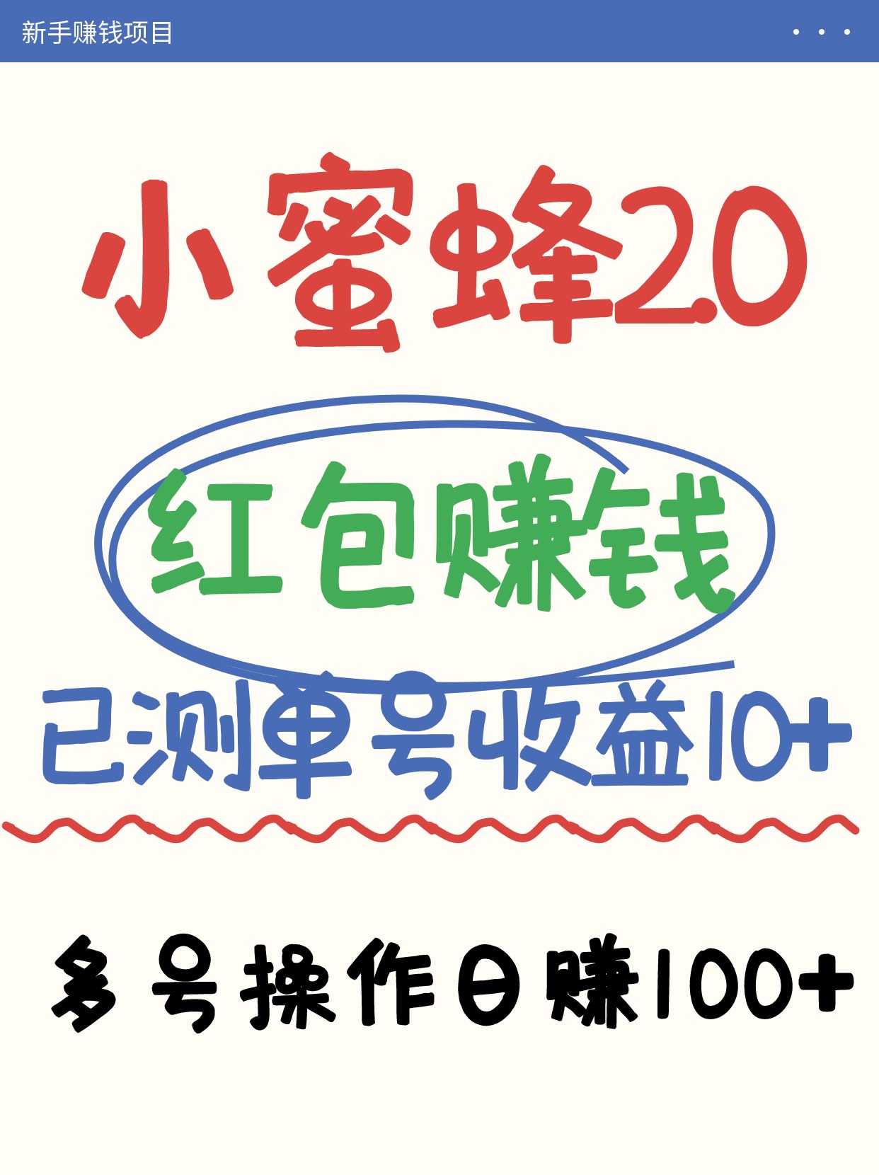 小蜜蜂赚钱项目2.0领红包单号日收益10元以上，多账号操作日赚100+【亲测已收款】-搞钱花