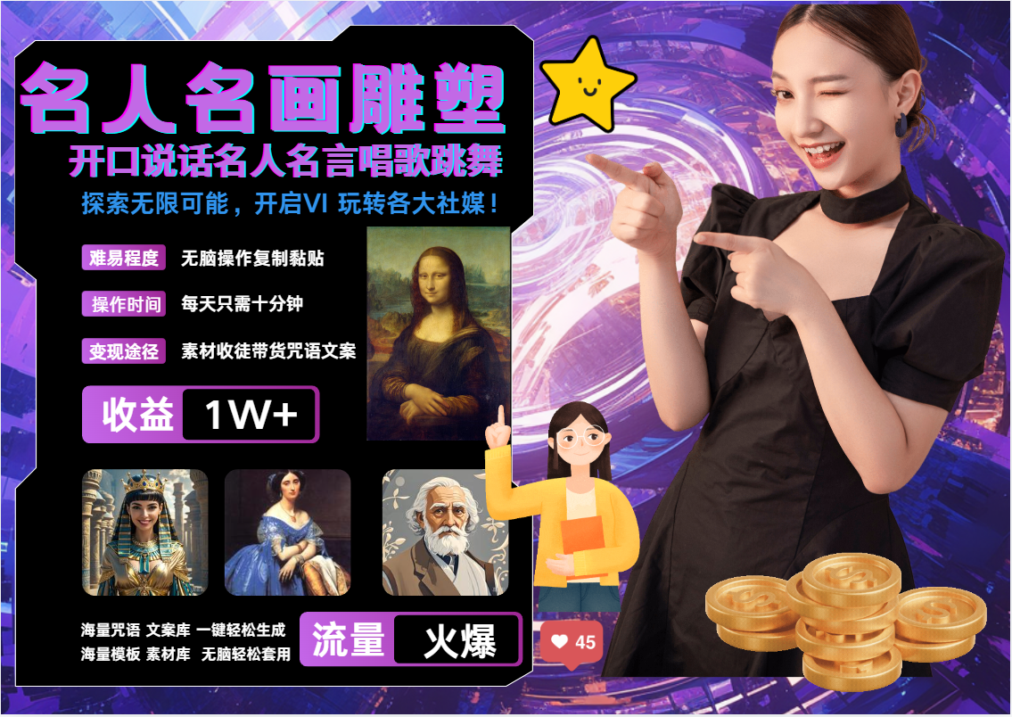 AI暴力起号 世界名画名人名言超强反转唱歌跳舞说话 吸睛火爆流量爆炸 每天三分钟 轻松月入破W-搞钱花