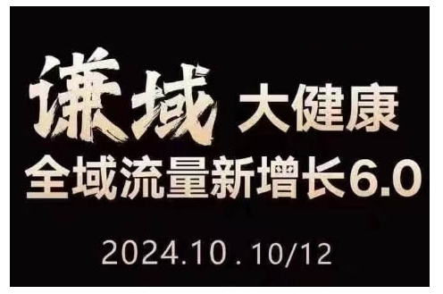 大健康全域流量新增长6.0，公域+私域，直播+短视频，从定位到变现的实操终点站-搞钱花