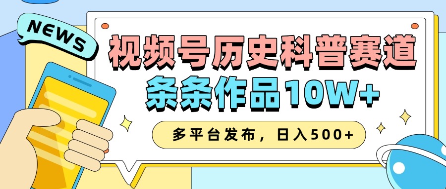 2025视频号历史科普赛道,AI一键生成,条条作品10W+,多平台发布,收益翻倍-搞钱花
