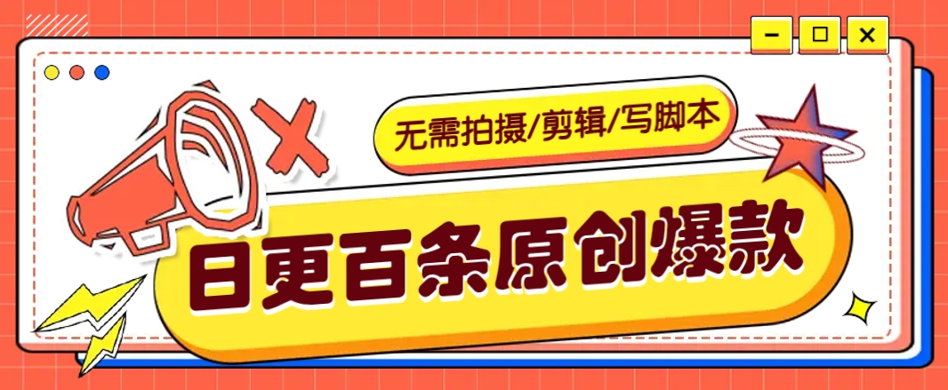 无需拍摄/剪辑/写脚本，利用AI轻松日更100条原创带货爆款视频的野路子！-搞钱花