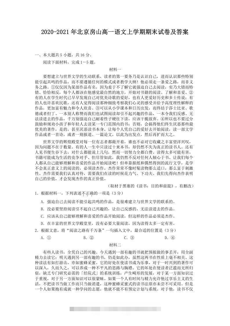 2020-2021年北京房山高一语文上学期期末试卷及答案(Word版)-搞钱花