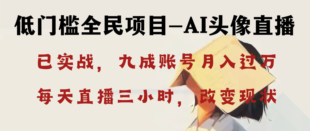 AI头像直播深度讲解，人人可月入万元，每天三小时改变你的现状！-搞钱花