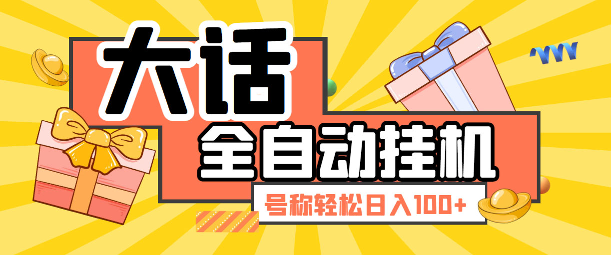 大话西游经典版全自动挂机任务项目 号称轻松收益100+【永久脚本+详细教程】-搞钱花