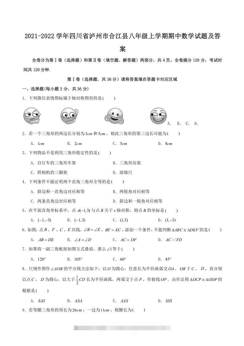 2021-2022学年四川省泸州市合江县八年级上学期期中数学试题及答案(Word版)-搞钱花