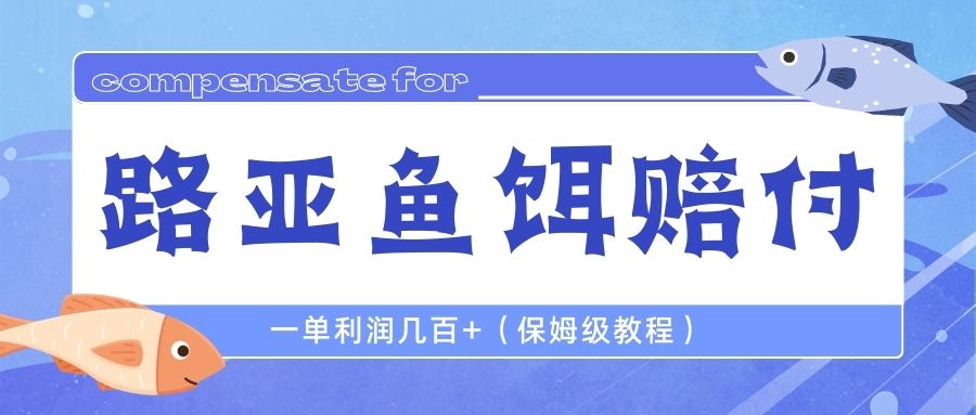 最新路亚鱼饵打假赔付玩法，一单利润几百+（保姆级教程）-搞钱花