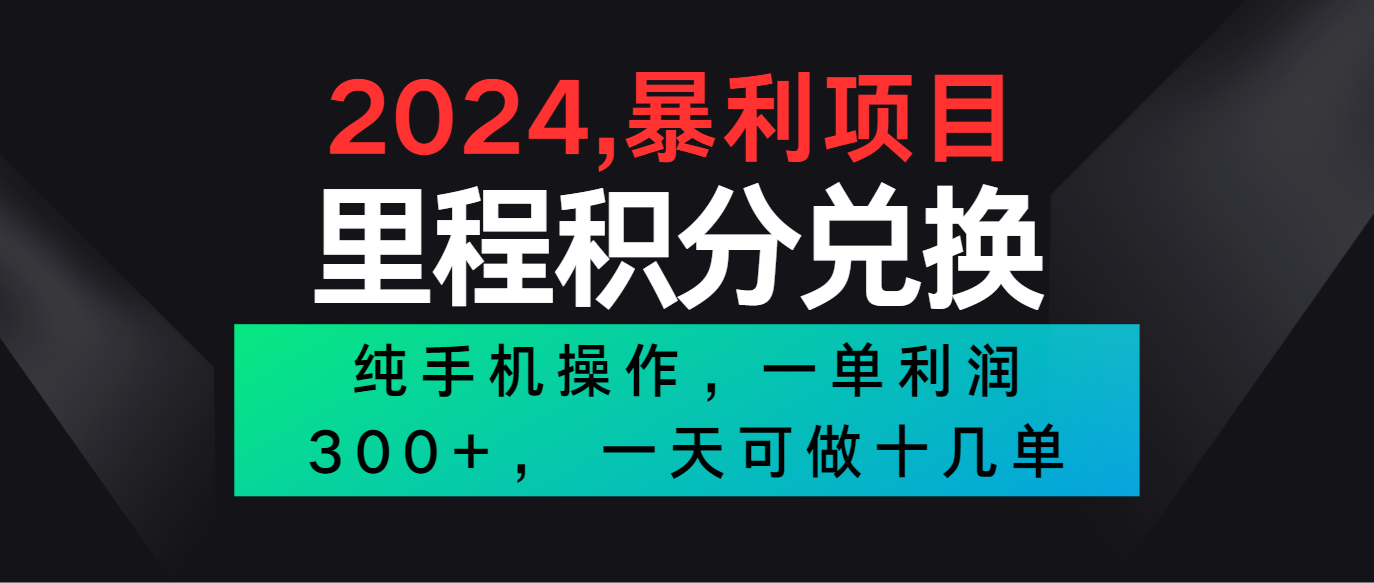 2024最新项目，冷门暴利市场很大，一单利润300+，二十多分钟可操作一单，可批量操作-搞钱花