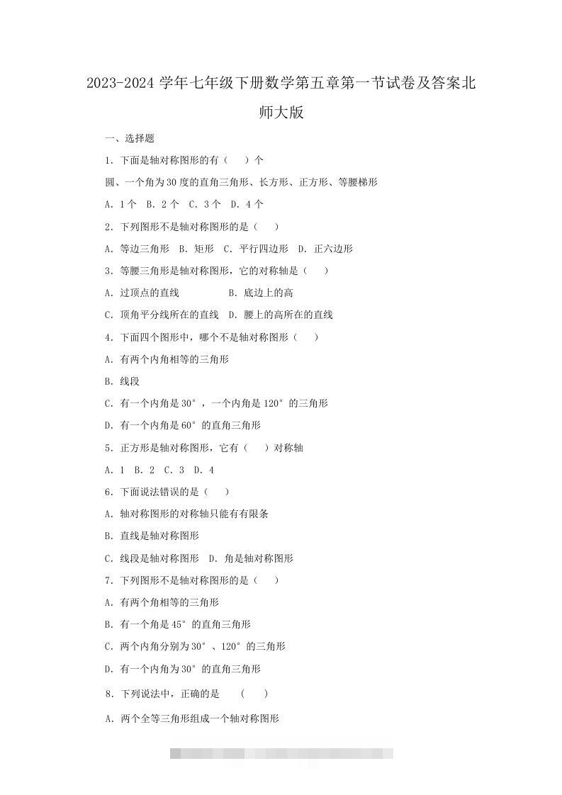 2023-2024学年七年级下册数学第五章第一节试卷及答案北师大版(Word版)-搞钱花