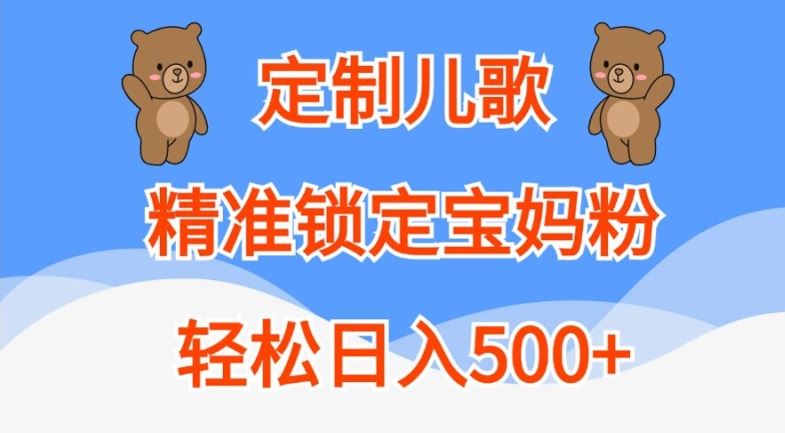 定制儿歌,精准锁定宝妈粉,轻松日入500+【揭秘】-搞钱花