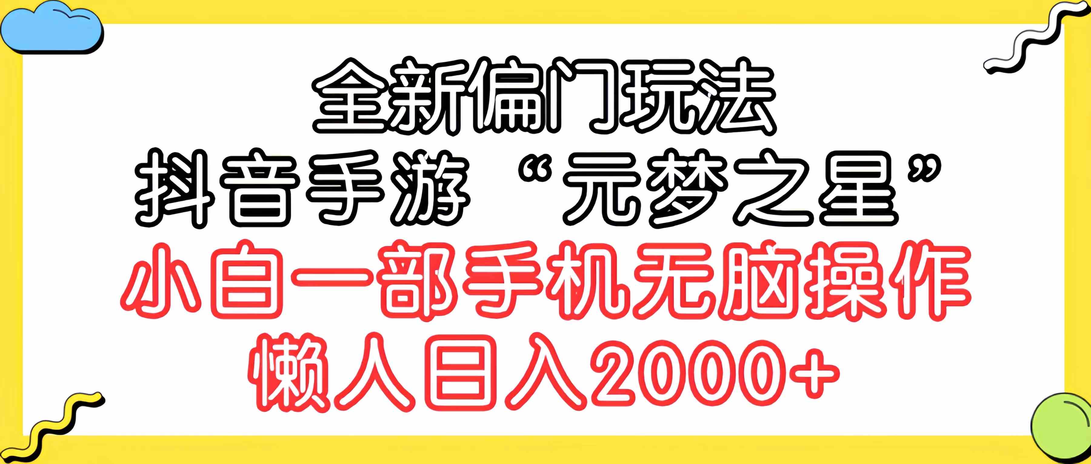 (9642期)全新偏门玩法,抖音手游“元梦之星”小白一部手机无脑操作,懒人日入2000+-搞钱花