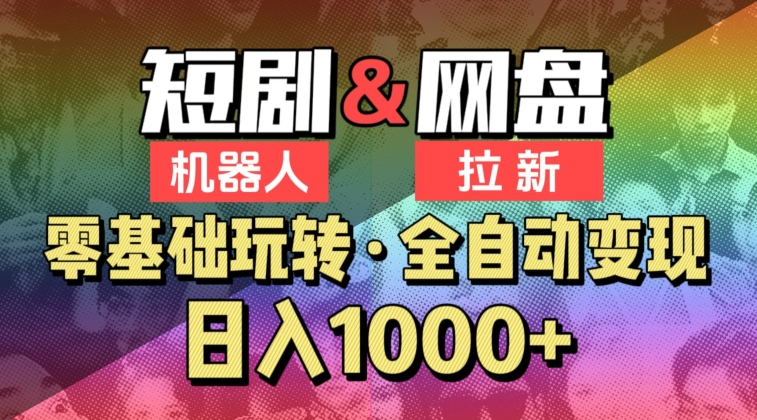 【爱豆新媒】2024短剧机器人项目，全自动网盘拉新，日入1000+-搞钱花