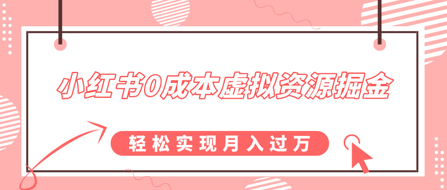 小红书0成本虚拟资源掘金,幼儿园公开课项目,轻松实现月入过万-搞钱花