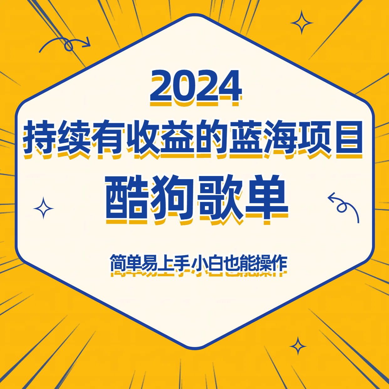 酷狗音乐歌单蓝海项目，可批量操作，收益持续简单易上手，适合新手！-搞钱花