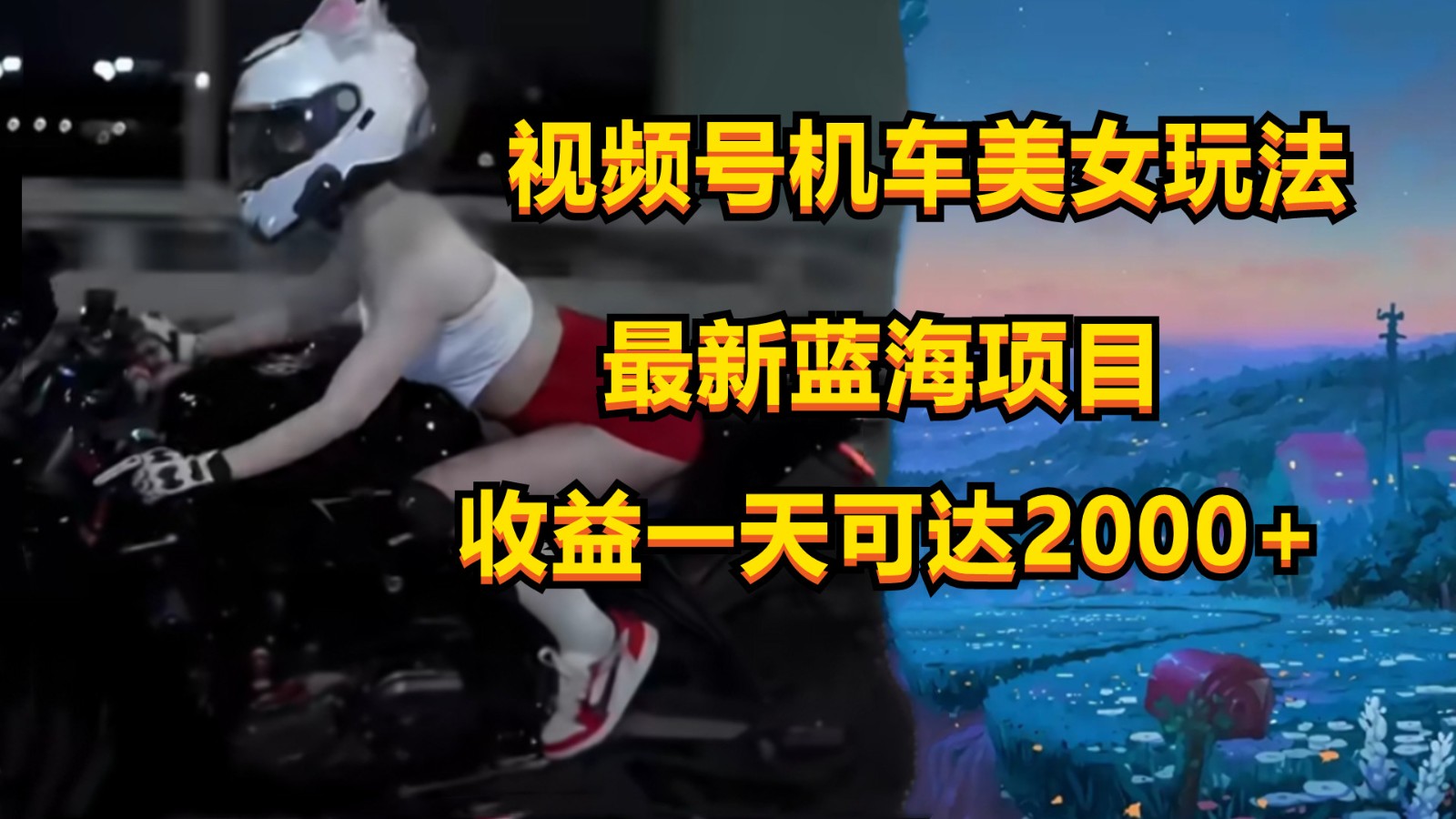 视频号机车美女短视频，视频创作掘金，一天可收入2000+-搞钱花