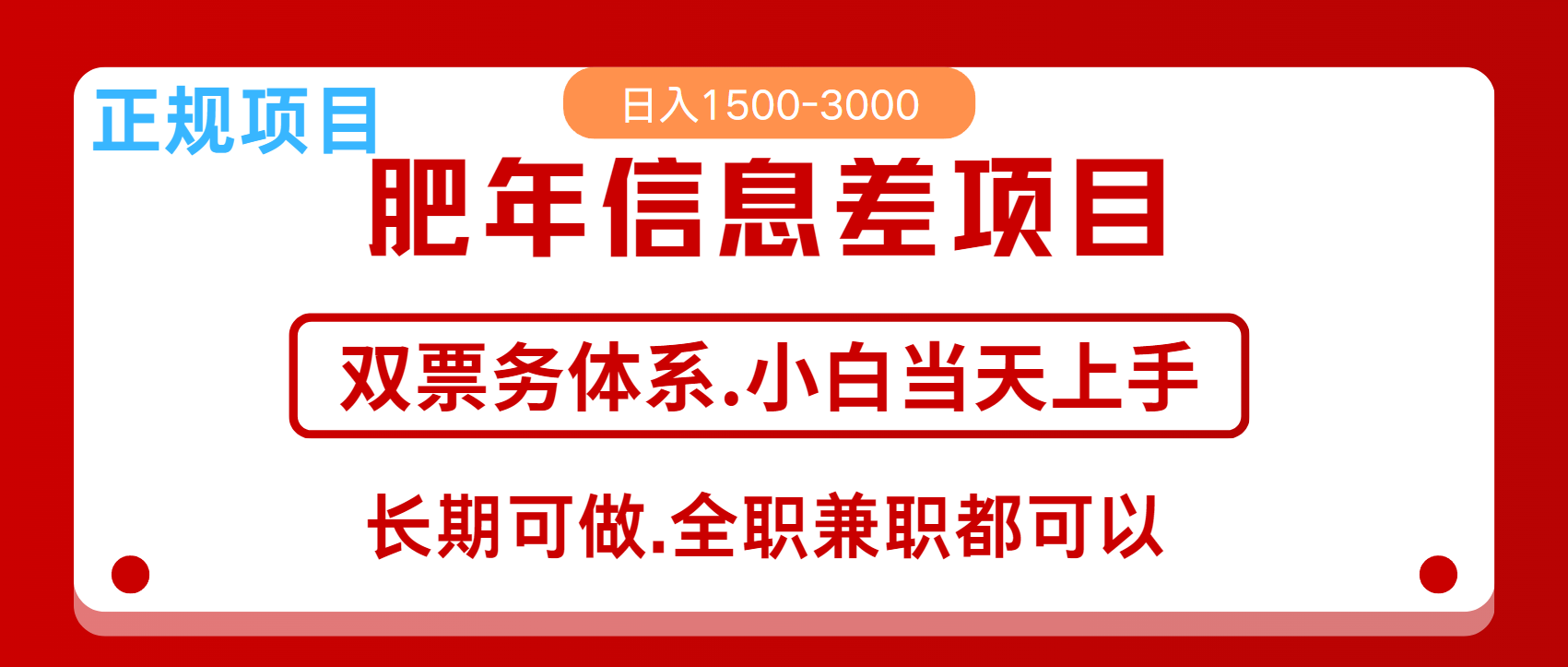年前红利风口项目,日入2000+ 当天上手 过波肥年-搞钱花