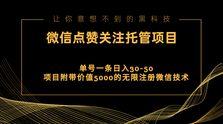 视频号托管点赞关注，单微信30-50元，附带价值5000无限注册微信技术-搞钱花
