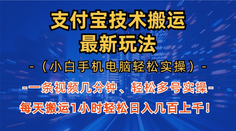 支付宝分成搬运“最新玩法”(小白手机电脑轻松实操1小时)日入几百上千!-搞钱花
