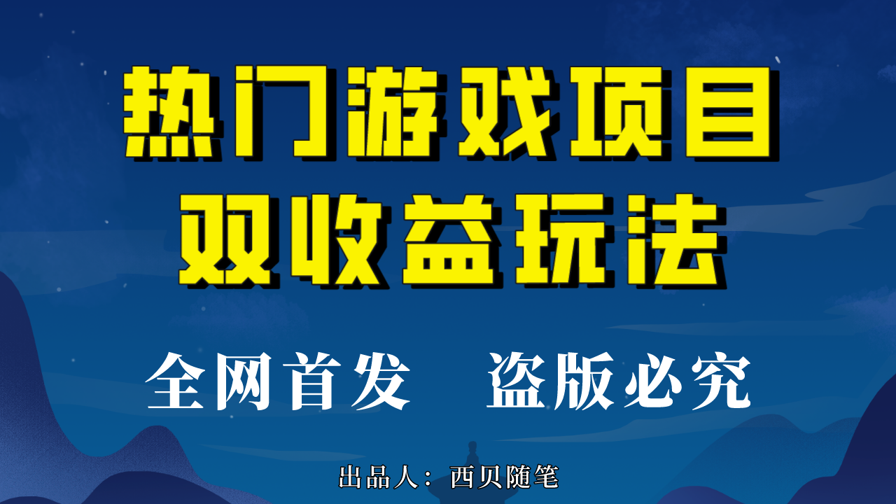 热门游戏双收益项目玩法，每天花费半小时，实操一天500多（教程+素材）-搞钱花