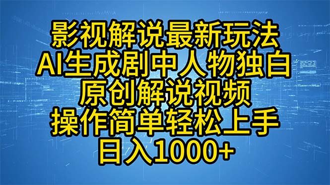 (12850期)影视解说最新玩法,AI生成剧中人物独白原创解说视频,操作简单,轻松上…-搞钱花
