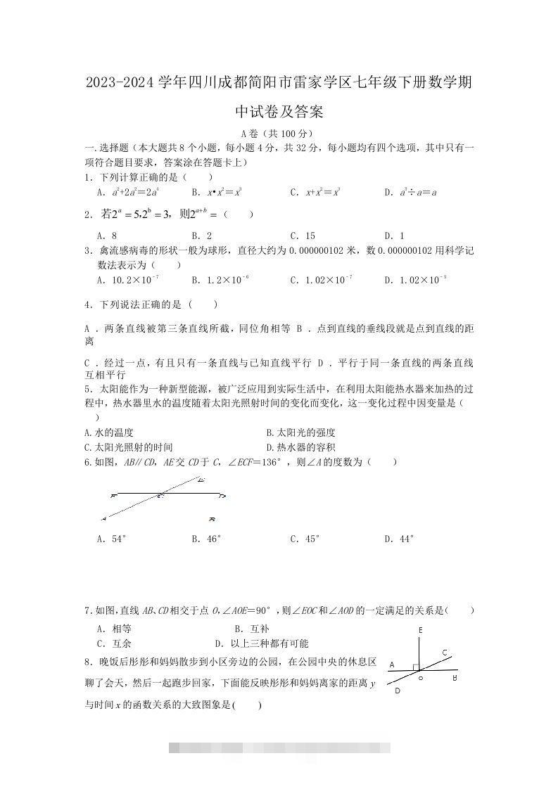 2023-2024学年四川成都简阳市雷家学区七年级下册数学期中试卷及答案(Word版)-搞钱花