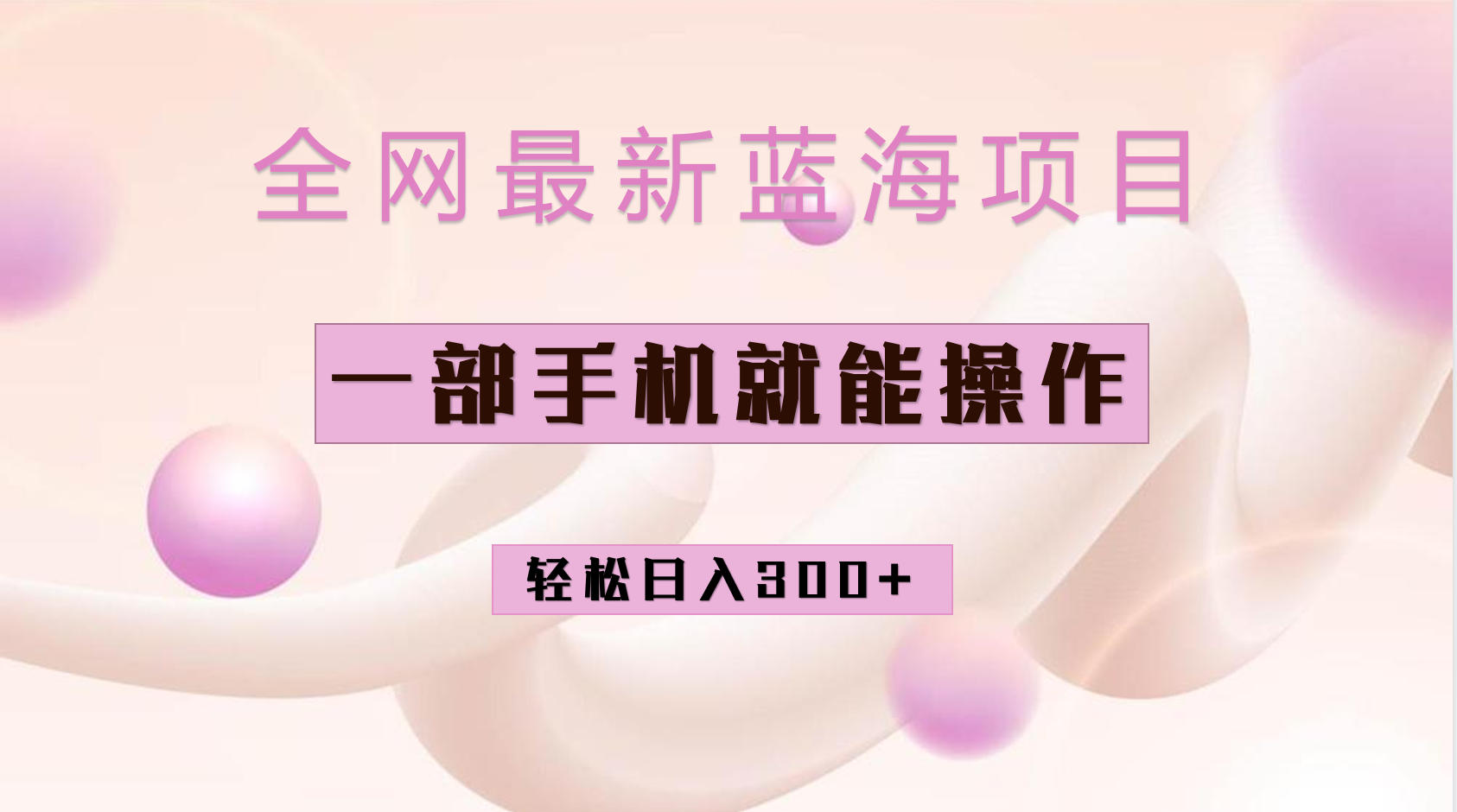 全网最新蓝海项目，小红书做菜秘籍项目，一部手机就可操作，轻松日入300+-搞钱花