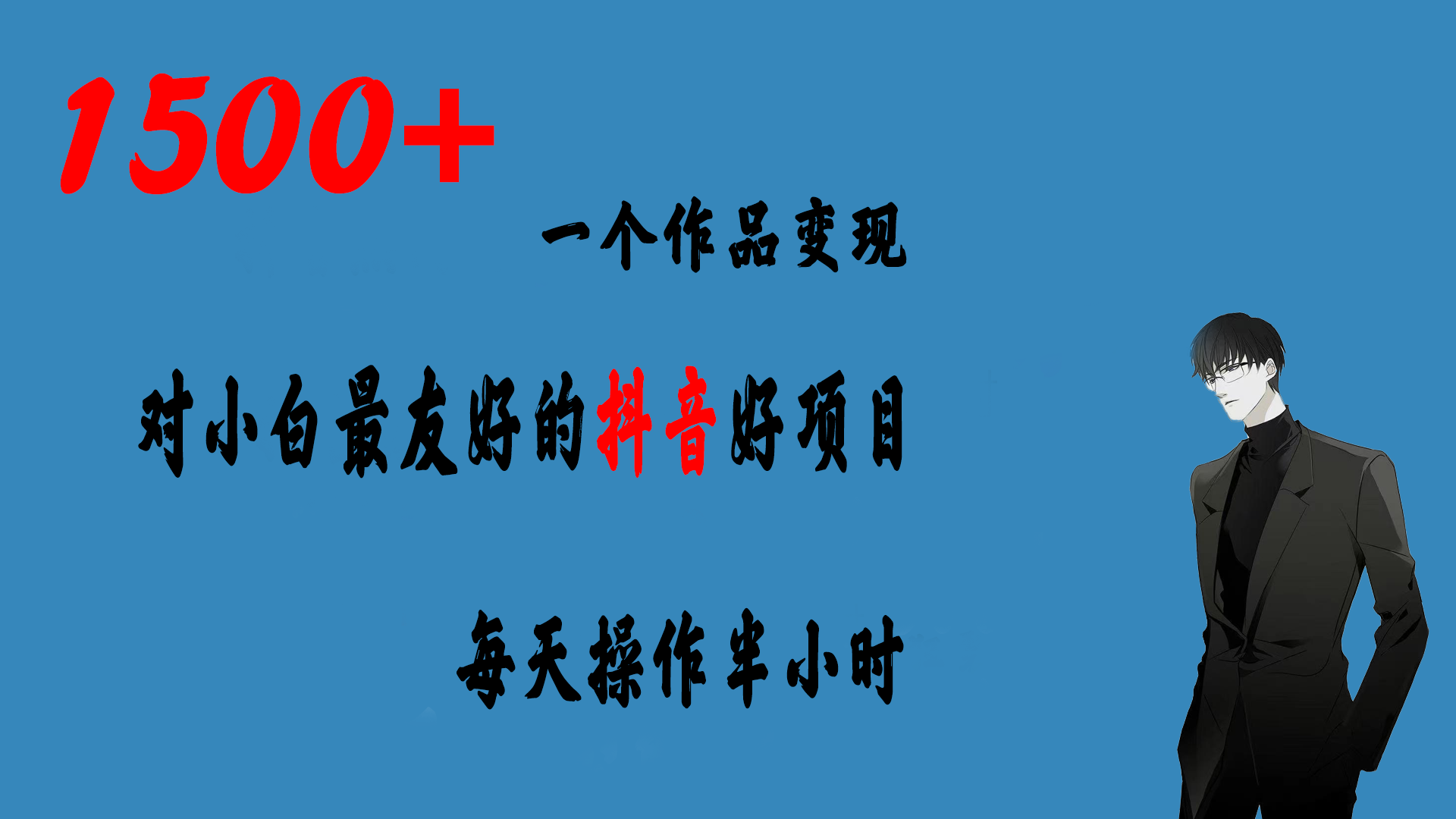 一个作品变现1500+的抖音好项目，每天操作半小时，日入300+-搞钱花