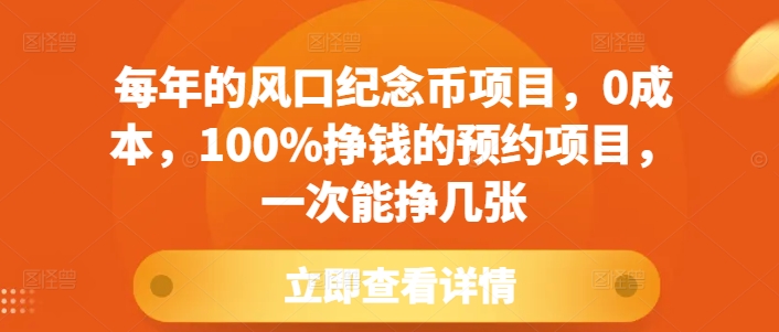 每年的风口纪念币项目，0成本，100%挣钱的预约项目，一次能挣几张【揭秘】-搞钱花