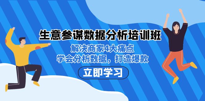生意·参谋数据分析培训班:解决商家4大痛点,学会分析数据,打造爆款!-搞钱花