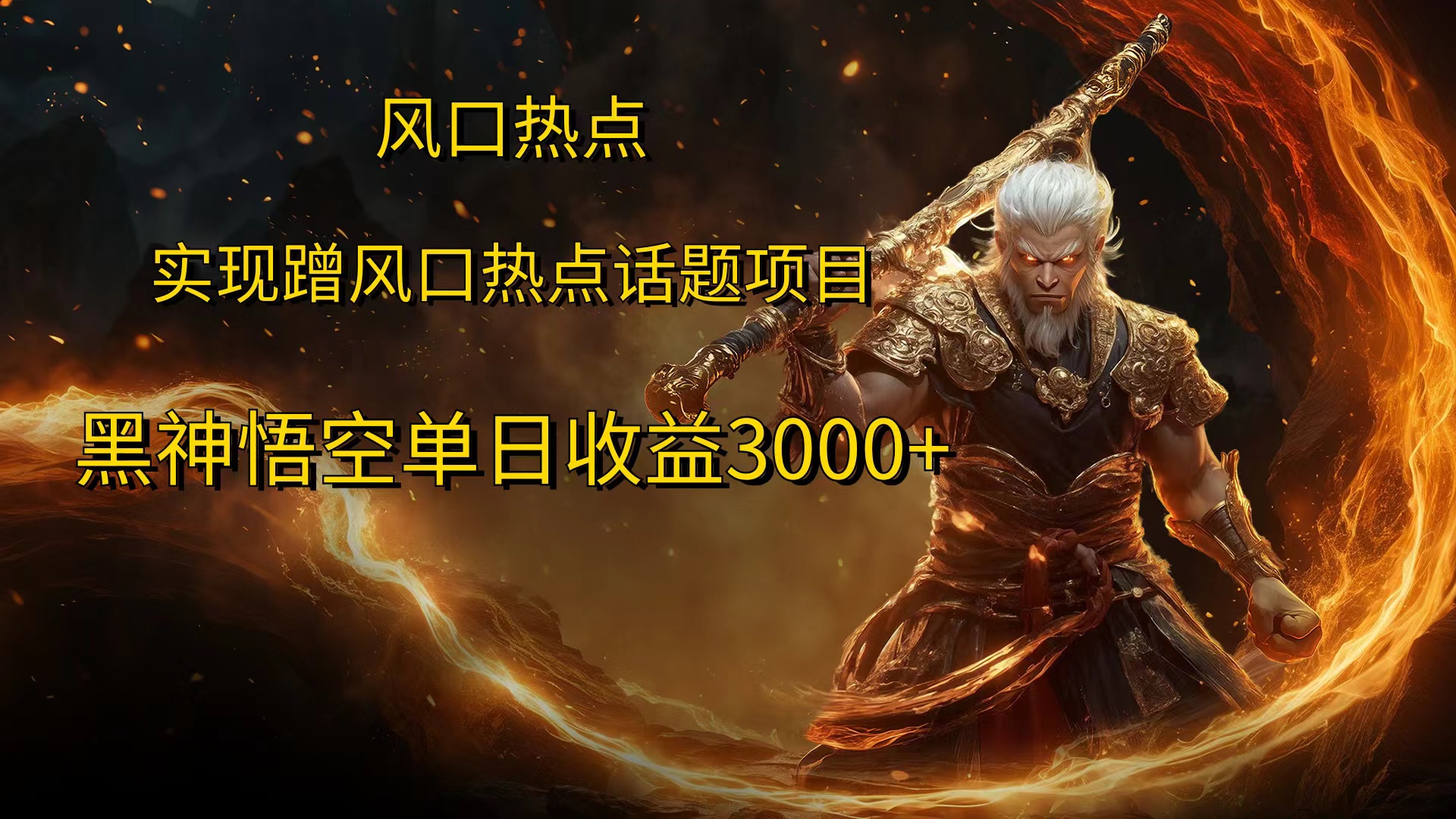 风口热点项目，黑神话悟空单日收益3000+-搞钱花