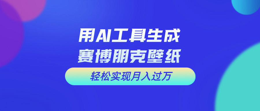 用免费AI制作科幻壁纸，打造科幻视觉，新手也能月入过万！-搞钱花