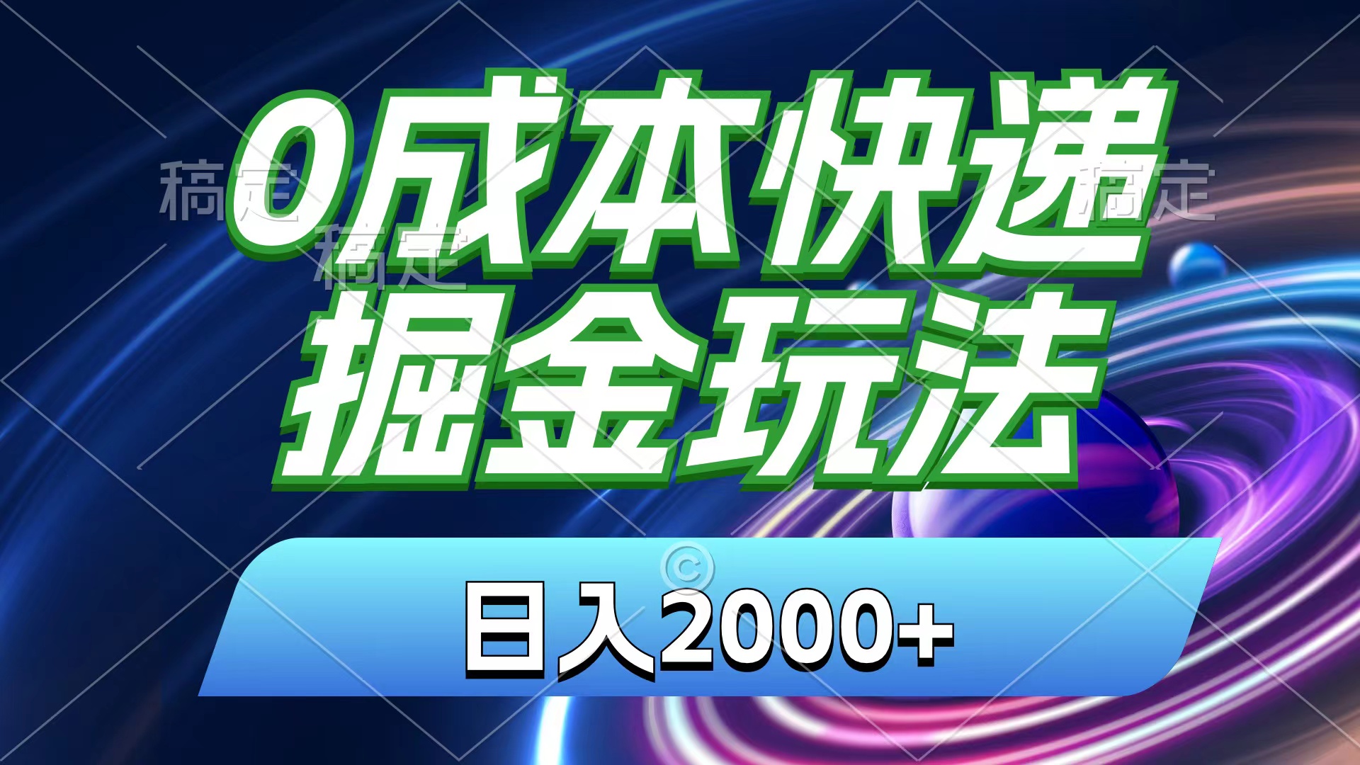 0成本快递掘金玩法,日入2000+,小白30分钟上手,收益嘎嘎猛!-搞钱花