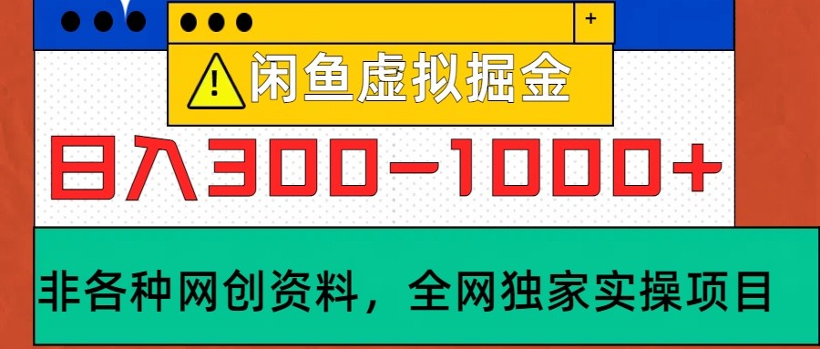 闲鱼虚拟,日入300-1000+实操落地项目-搞钱花